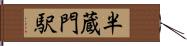 半蔵門駅 Hand Scroll