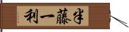 半藤一利 Hand Scroll