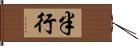 半行 Hand Scroll