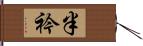 半衿 Hand Scroll