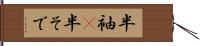 半袖(P) Hand Scroll