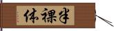 半裸体 Hand Scroll