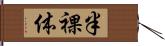 半裸体 Hand Scroll