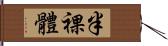 半裸体 Hand Scroll