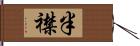 半襟 Hand Scroll