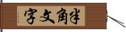 半角文字 Hand Scroll