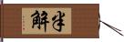 半解 Hand Scroll