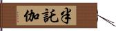 半託伽 Hand Scroll