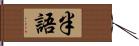 半語 Hand Scroll