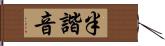 半諧音 Hand Scroll