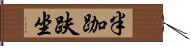 半跏趺坐 Hand Scroll