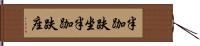 半跏趺坐 Hand Scroll