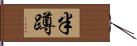 半蹲 Hand Scroll