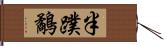 半蹼鷸 Hand Scroll