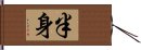 半身 Hand Scroll