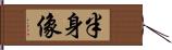 半身像 Hand Scroll