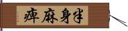 半身麻痺 Hand Scroll