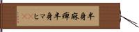 半身麻痺 Hand Scroll