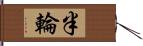 半輪 Hand Scroll