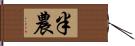 半農 Hand Scroll