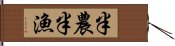 半農半漁 Hand Scroll