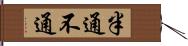 半通不通 Hand Scroll