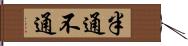 半通不通 Hand Scroll