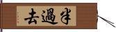 半過去 Hand Scroll