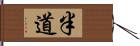 半道 Hand Scroll