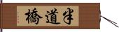 半道橋 Hand Scroll