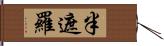 半遮羅 Hand Scroll