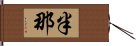 半那 Hand Scroll