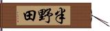半野田 Hand Scroll