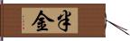 半金 Hand Scroll