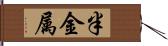 半金属 Hand Scroll