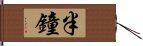 半鐘 Hand Scroll