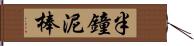 半鐘泥棒 Hand Scroll