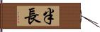 半長 Hand Scroll