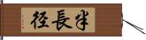 半長径 Hand Scroll