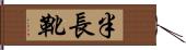 半長靴 Hand Scroll