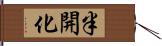 半開化 Hand Scroll