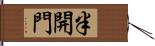 半開門 Hand Scroll