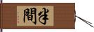 半間 Hand Scroll