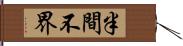 半間不界 Hand Scroll