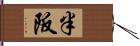 半阪 Hand Scroll