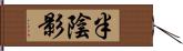 半陰影 Hand Scroll