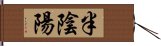 半陰陽 Hand Scroll