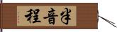 半音程 Hand Scroll