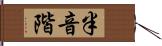 半音階 Hand Scroll