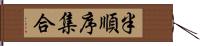 半順序集合 Hand Scroll